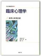 臨床心理学 ４ 実践と教育訓練