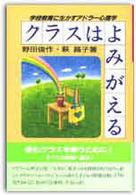 ｸﾗｽはよみがえる 学校教育に生かすｱﾄﾞﾗｰ心理学