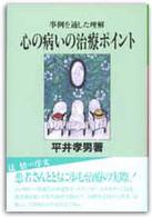 心の病いの治療ﾎﾟｲﾝﾄ 事例を通した理解