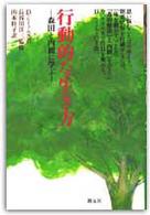 行動的な生き方 森田と内観に学ぶ