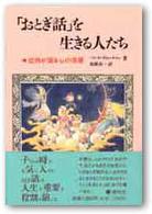 「おとぎ話」を生きる人たち 症例が語る心の深層