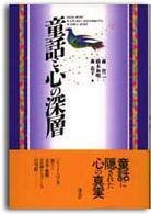 童話と心の深層