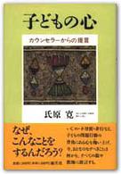 子どもの心 ｶｳﾝｾﾗｰからの提言