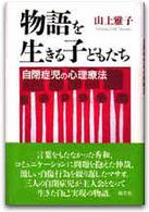 物語を生きる子どもたち 自閉症児の心理療法
