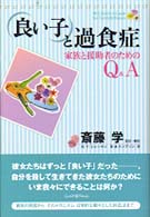 ｢良い子｣と過食症 家族と援助者のためのQ&A