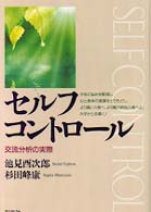 セルフコントロール 交流分析の実際