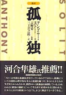 孤独 新訳