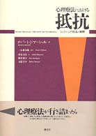 心理療法における抵抗 ｼﾞｮｲﾆﾝｸﾞ技法の実際