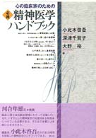 心の臨床家のための必携精神医学ﾊﾝﾄﾞﾌﾞｯｸ