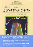 ｶｳﾝｾﾘﾝｸﾞ･ﾃｷｽﾄ 熟練ｶｳﾝｾﾗｰをめざす