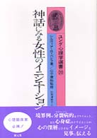 神話にみる女性のｲﾆｼｴｰｼｮﾝ ﾕﾝｸﾞ心理学選書 ; 20