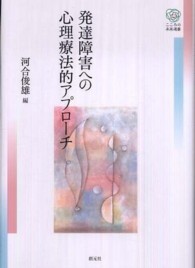 発達障害への心理療法的ｱﾌﾟﾛｰﾁ こころの未来選書