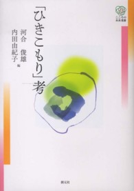 ｢ひきこもり｣考 こころの未来選書