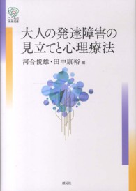 大人の発達障害の見立てと心理療法 こころの未来選書