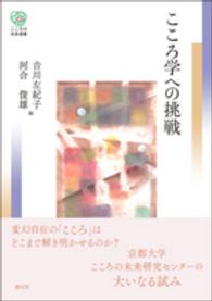 こころ学への挑戦 こころの未来選書
