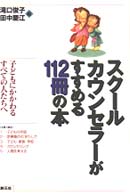 ｽｸｰﾙｶｳﾝｾﾗｰがすすめる112冊の本 子どもにかかわるすべての人たちへ