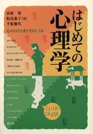 はじめての心理学 心のはたらきとそのしくみ