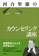河合隼雄のｶｳﾝｾﾘﾝｸﾞ講座