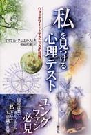 ｢私｣を見つける心理ﾃｽﾄ ｳｫｯﾁﾜｰﾄﾞ･ﾃｸﾆｯｸの世界