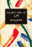 ﾌｧﾝﾀｼﾞｰｸﾞﾙｰﾌﾟ入門