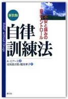 自律訓練法  : 新装版 : 新装版 不安と痛みの自己コントロール