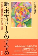 新・ボディワークのすすめ からだの叡知が語る私・いのち・未来
