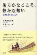 柔らかなこころ､静かな想い 心理臨床を支えるもの