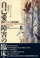 自己愛障害の臨床 見捨てられと自己疎外