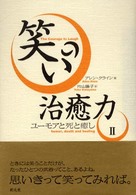 笑いの治癒力 2 ﾕｰﾓｱと死と癒し