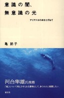 意識の闇､無意識の光 ｱﾘｱﾄﾞﾈの糸をたずねて