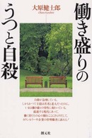 働き盛りのうつと自殺