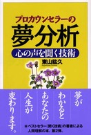 ﾌﾟﾛｶｳﾝｾﾗｰの夢分析 心の声を聞く技術