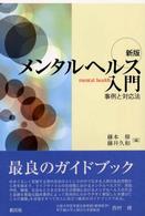 ﾒﾝﾀﾙﾍﾙｽ入門 事例と対応法