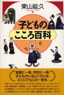 子どものこころ百科