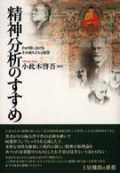 精神分析のすすめ わが国におけるその成り立ちと展望