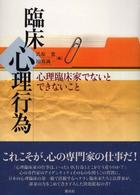 臨床心理行為 心理臨床家でないとできないこと