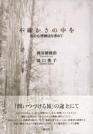 不確かさの中を 私の心理療法を求めて