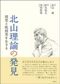 北山理論の発見 錯覚と脱錯覚を生きる
