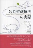 短期遊戯療法の実際