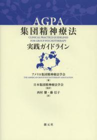 AGPA集団精神療法実践ガイドライン