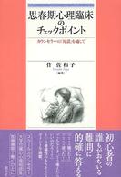 思春期心理臨床のﾁｪｯｸﾎﾟｲﾝﾄ : ｶｳﾝｾﾗｰの｢対話｣を通して
