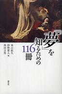｢夢｣を知るための116冊
