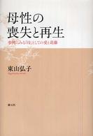 母性の喪失と再生 事例にみる｢母｣としての愛と葛藤