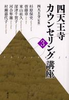 四天王寺ｶｳﾝｾﾘﾝｸﾞ講座 3
