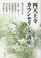 四天王寺ｶｳﾝｾﾘﾝｸﾞ講座 5