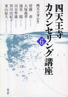 四天王寺カウンセリング講座 6