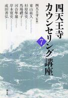 四天王寺カウンセリング講座 7