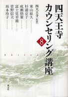 四天王寺カウンセリング講座 8