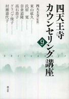 四天王寺カウンセリング講座 9