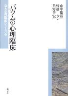 ﾊﾞｳﾑの心理臨床 京大心理臨床ｼﾘｰｽﾞ ; 1